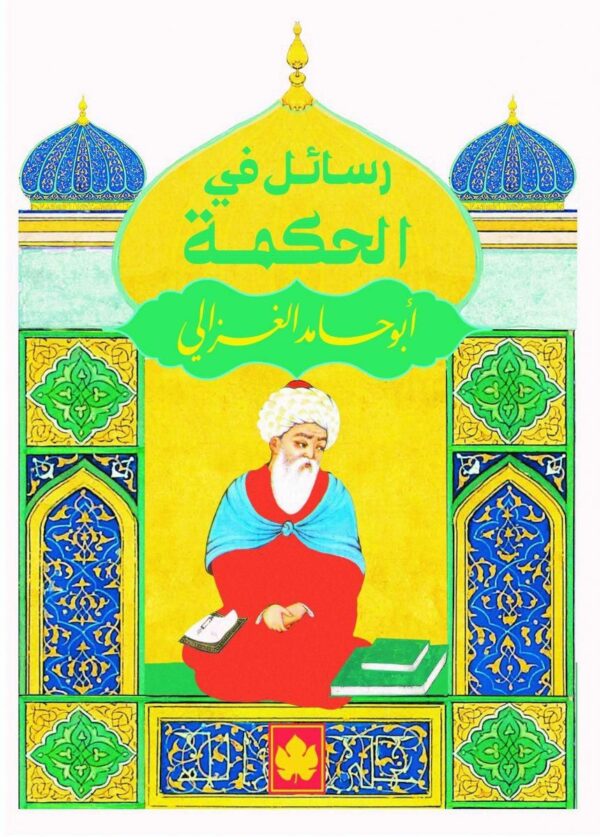 رسائل فى الحكمة