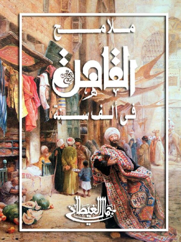 ملامح القاهرة فى الف سنة غلاف