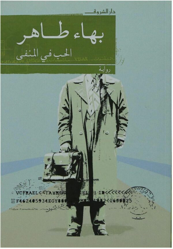 الحب فى المنفى