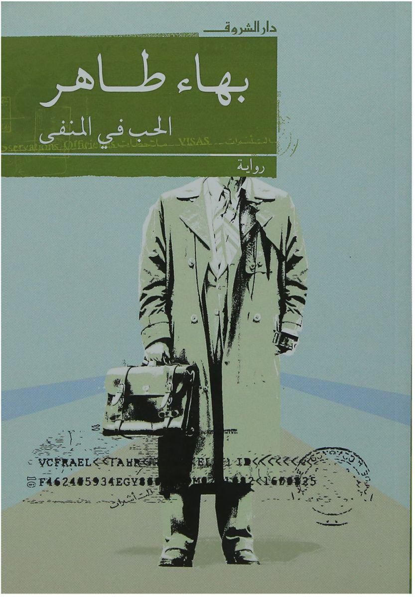 الحب فى المنفى