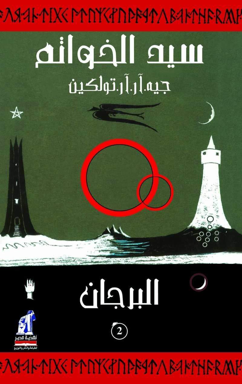 سيد الخواتم 2 البرجان