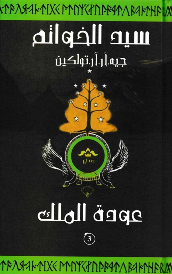 سيد الخواتم 3 عودة الملك