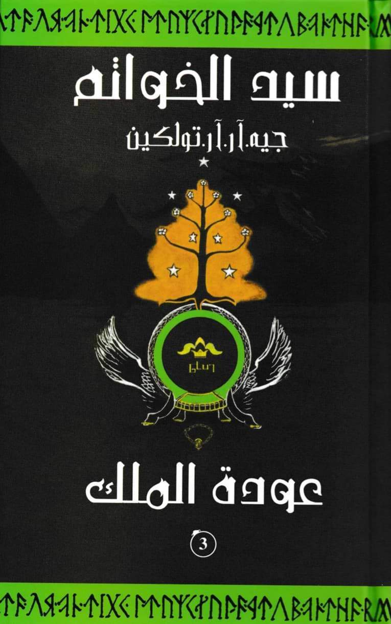 سيد الخواتم 3 عودة الملك