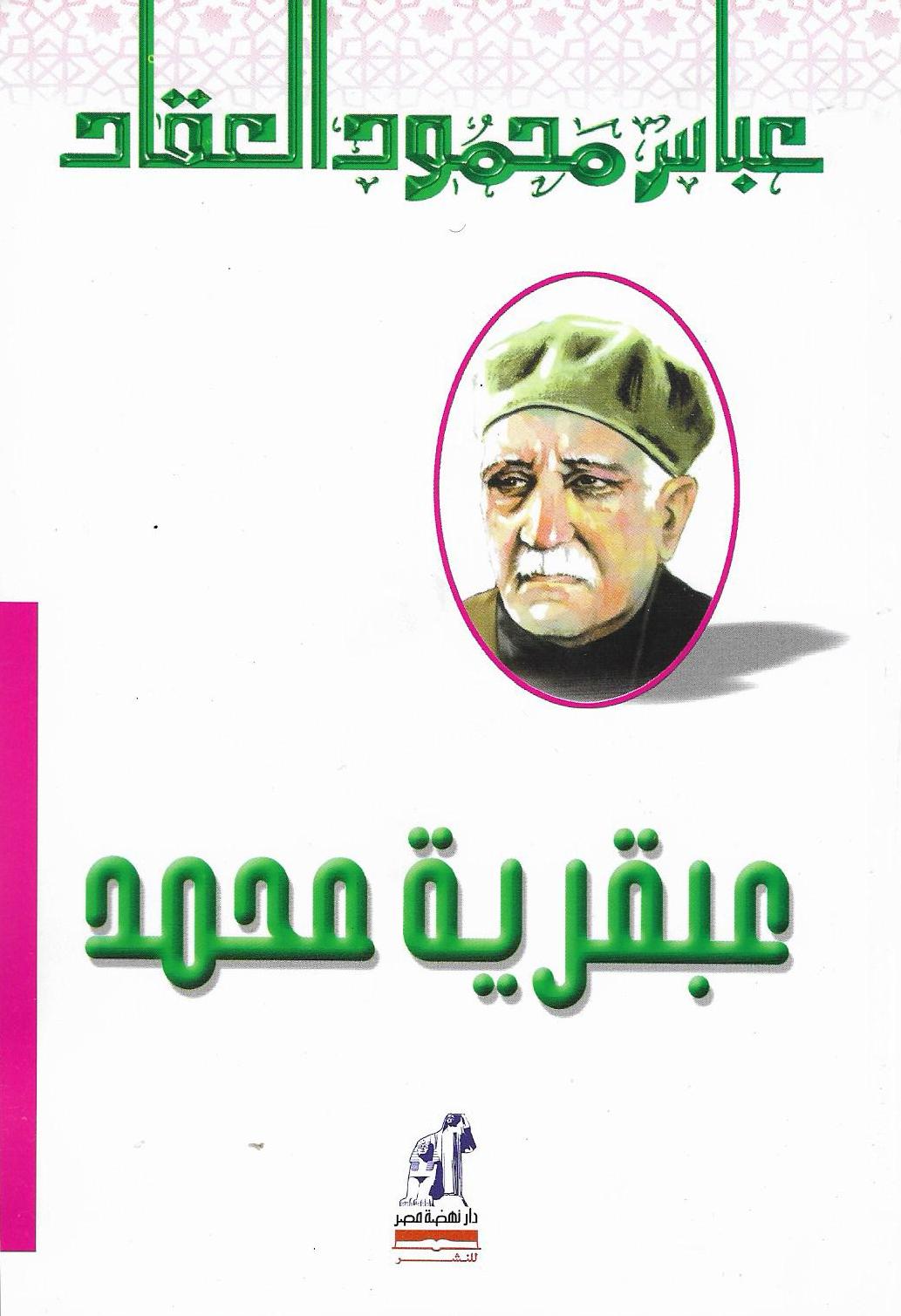 عبقرية محمد