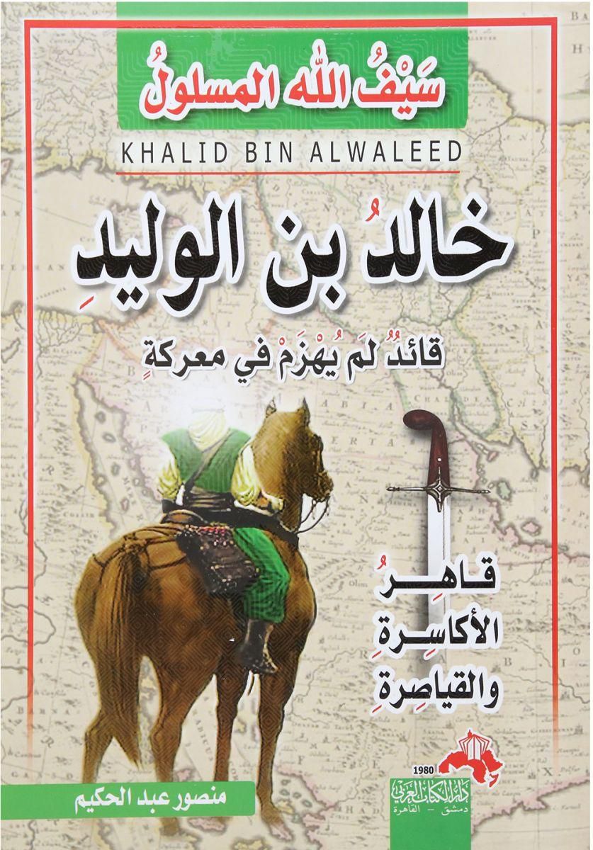 خالد بن الوليد سيف الله المسلول
