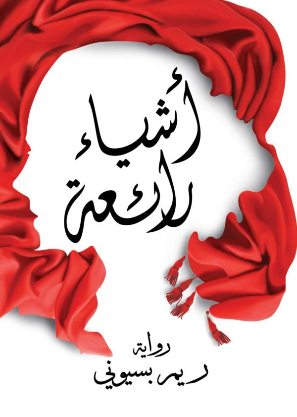 اشياء رائعة (6221133353335(