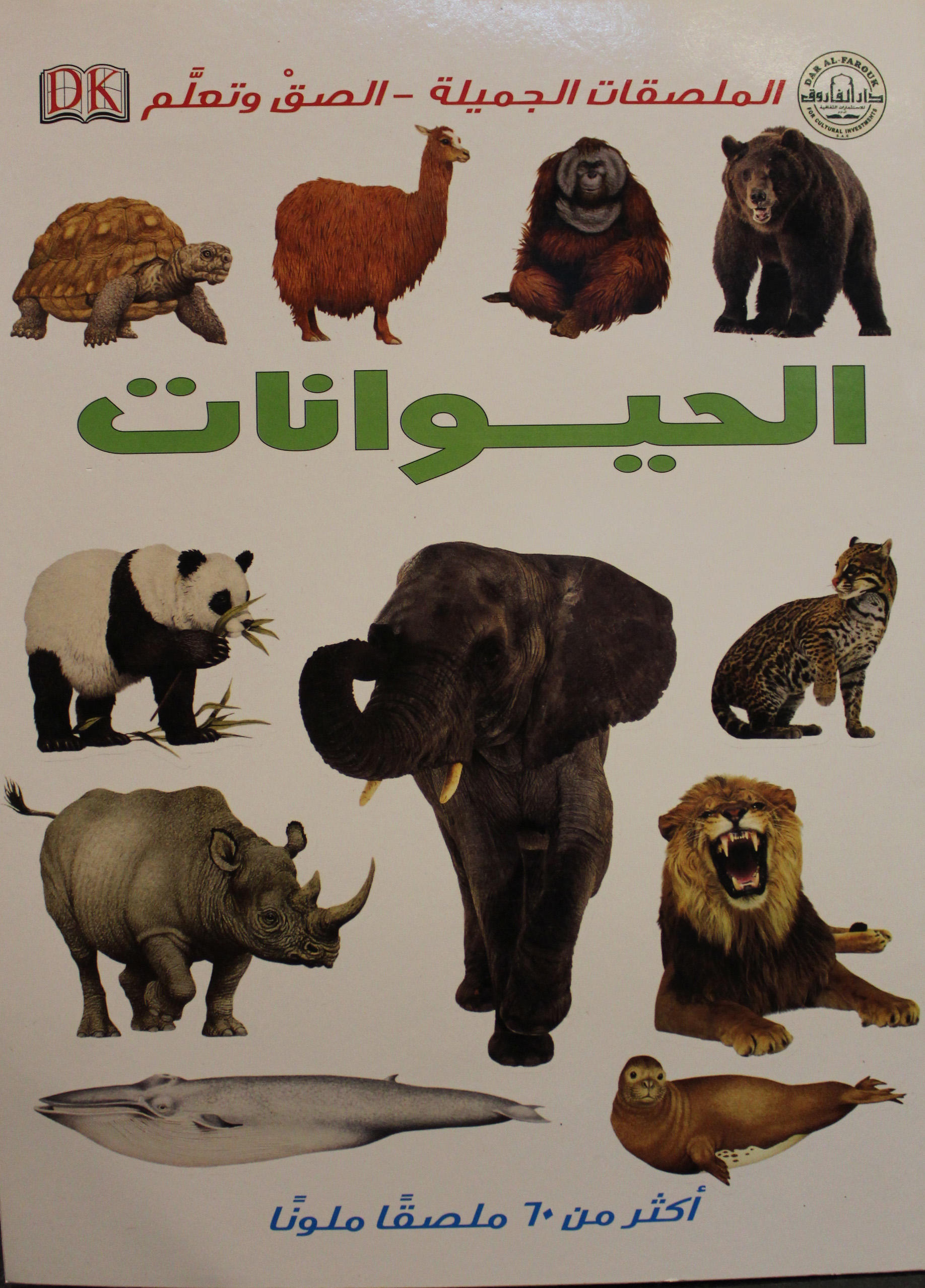 الحيوانات سلسلة الملصقات الجميلة الصق وتعلم