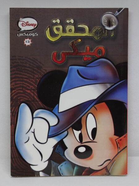 ديزنى كوميكس 13المحقق ميكى(6221133008297)  )