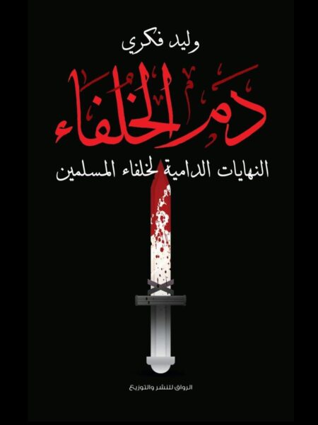 دم الخلفاء