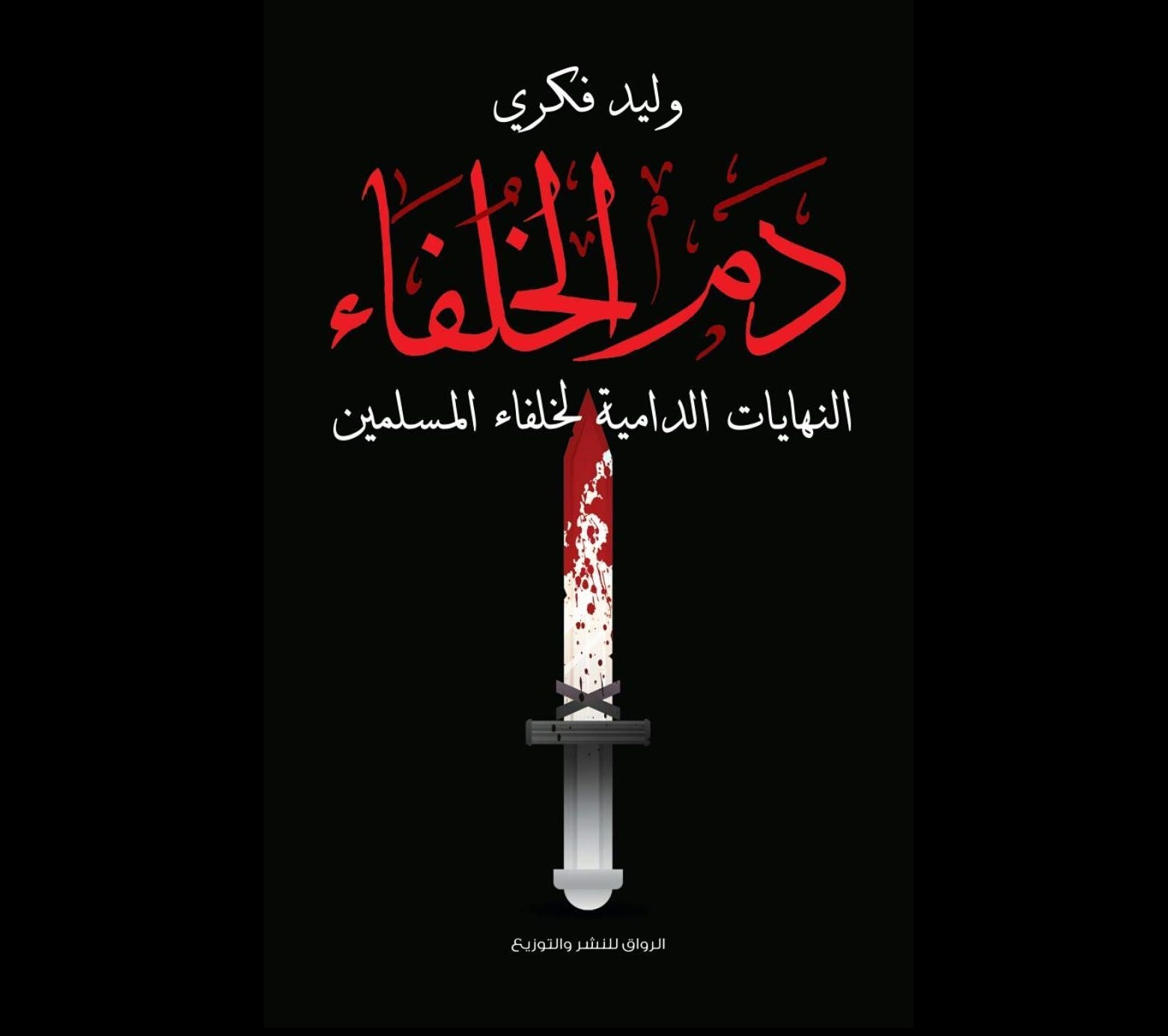 دم الخلفاء