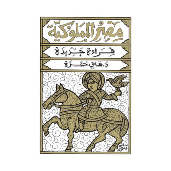 مصر المملوكية 1/2