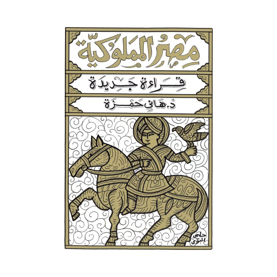 مصر المملوكية 1/2