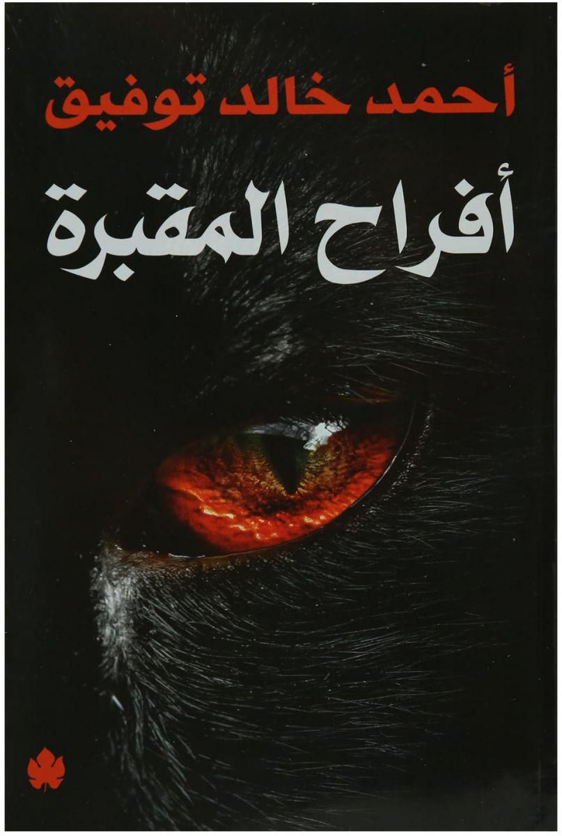 افراح المقبرة