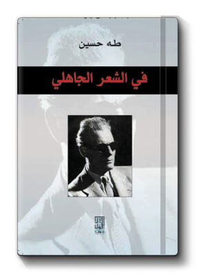 فى الشعر الجاهلى