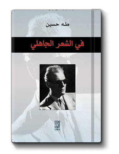 فى الشعر الجاهلى