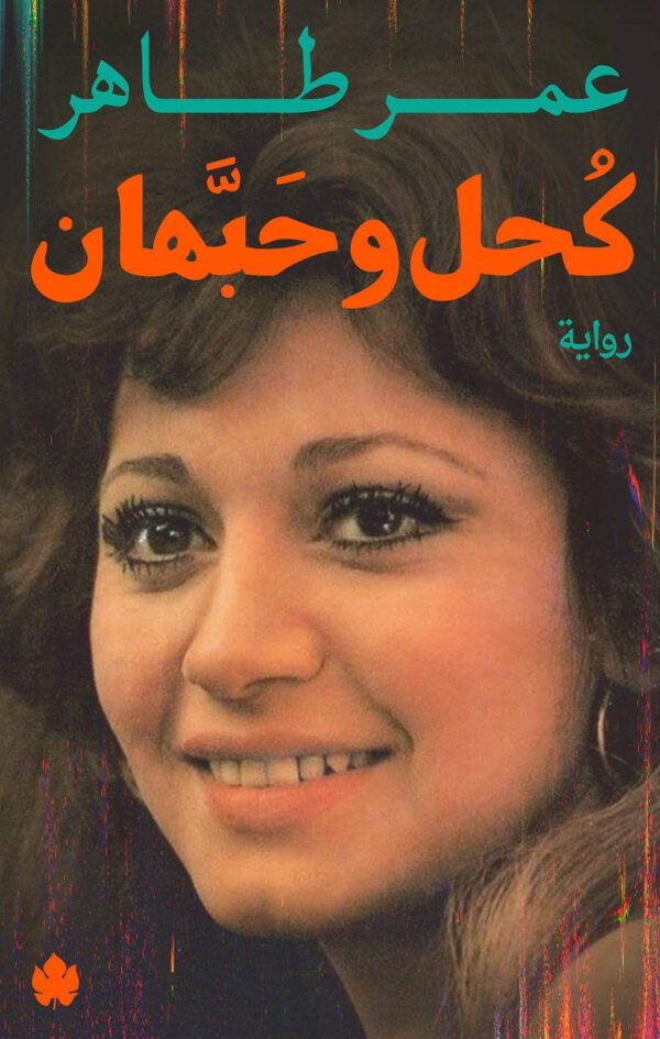 كحل و حبهان