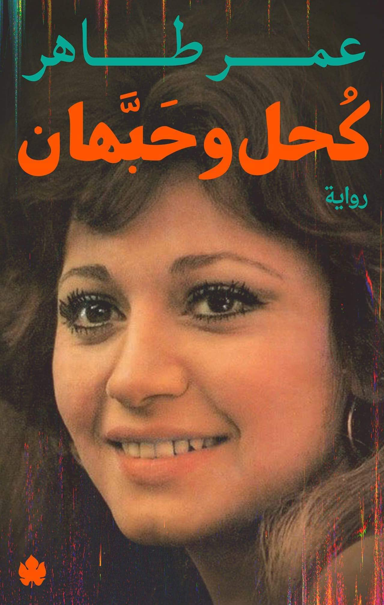 كحل و حبهان