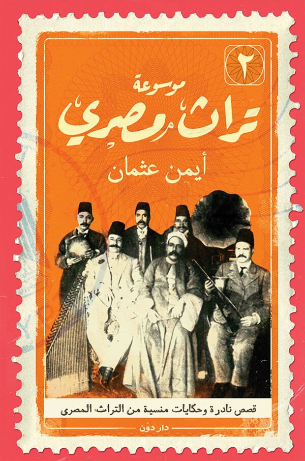 موسوعة تراث مصرى 2 قصص نادرة وحكايات منسيه من التراث المصري