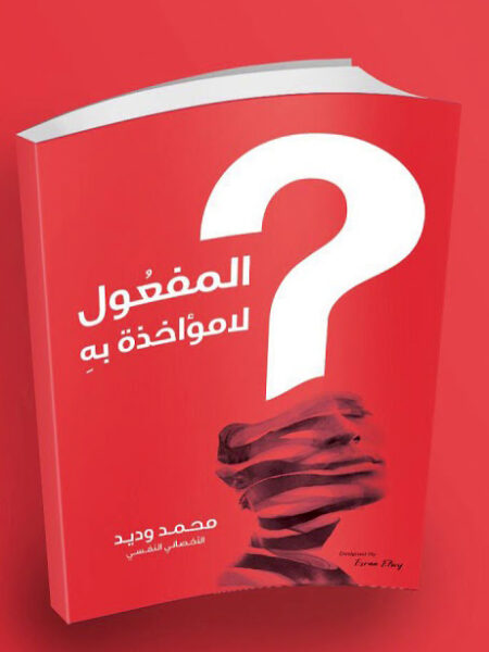 المفعول لامؤاخذه به