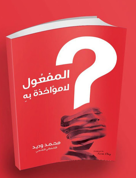 المفعول لامؤاخذه به