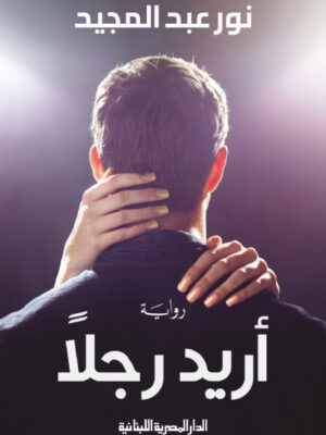 اريد رجلا