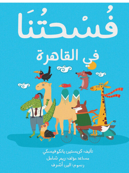 فسحتنا فى القاهرة
