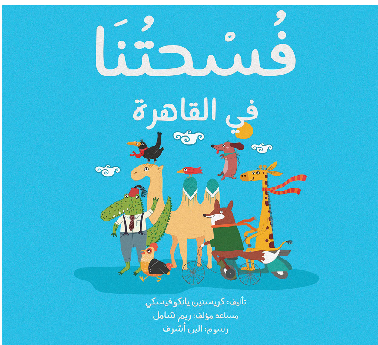 فسحتنا فى القاهرة