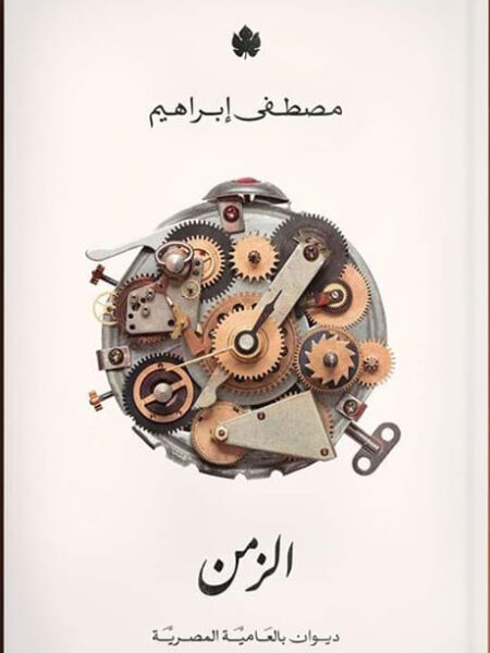 الزمن
