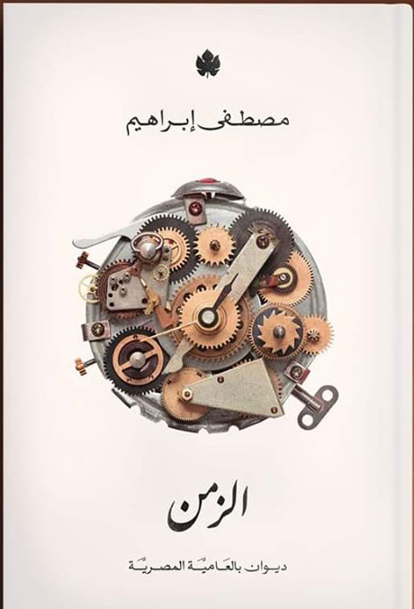الزمن