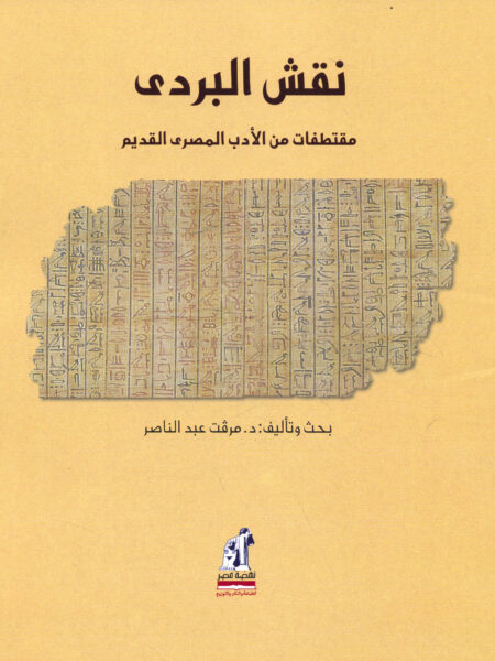 نقش البردى مقتطفات من الادب المصرى القديم