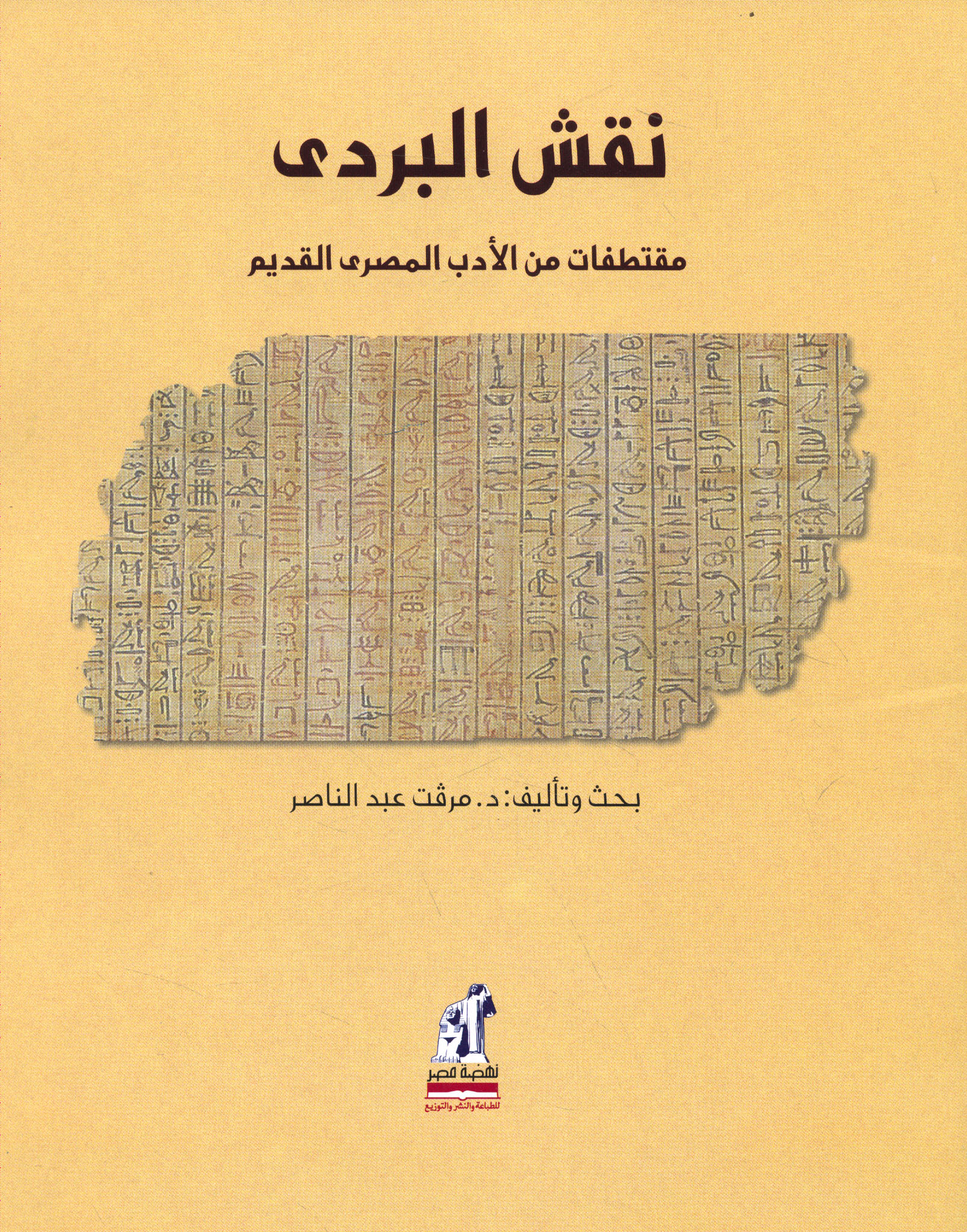 نقش البردى مقتطفات من الادب المصرى القديم