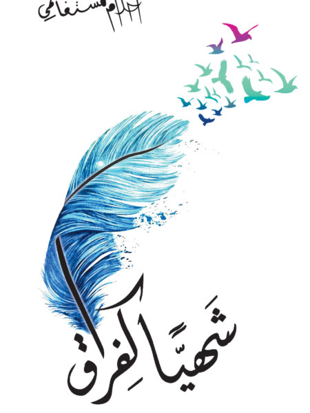شهيا كالفراق