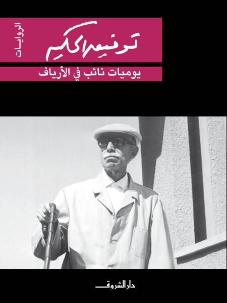 يوميات نائب فى الارياف