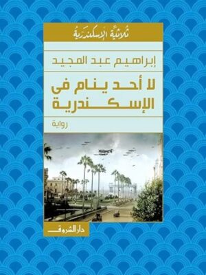 لا أحد ينام فى الإسكندرية