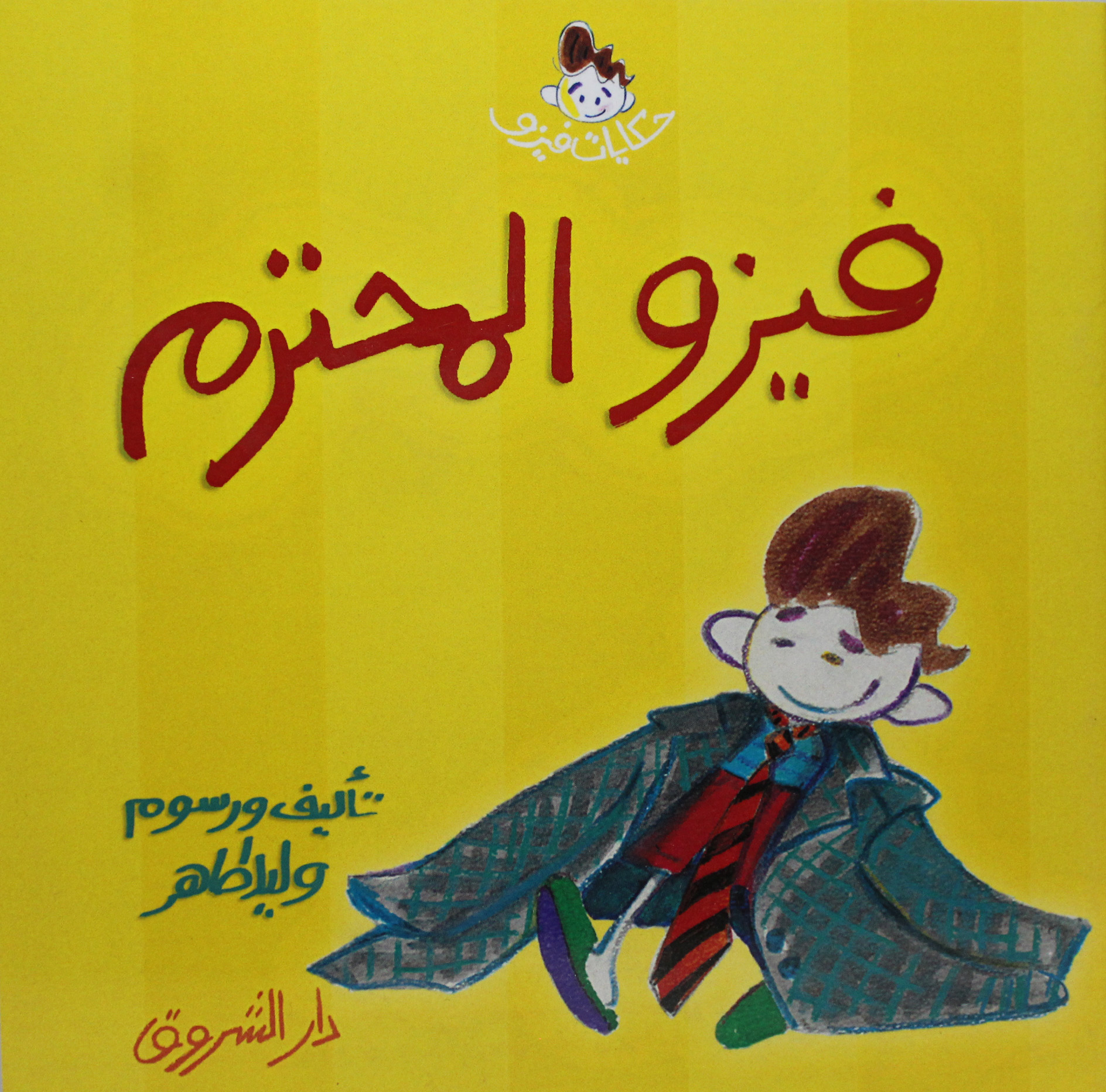 فيزو المحترم حكايات فيزو