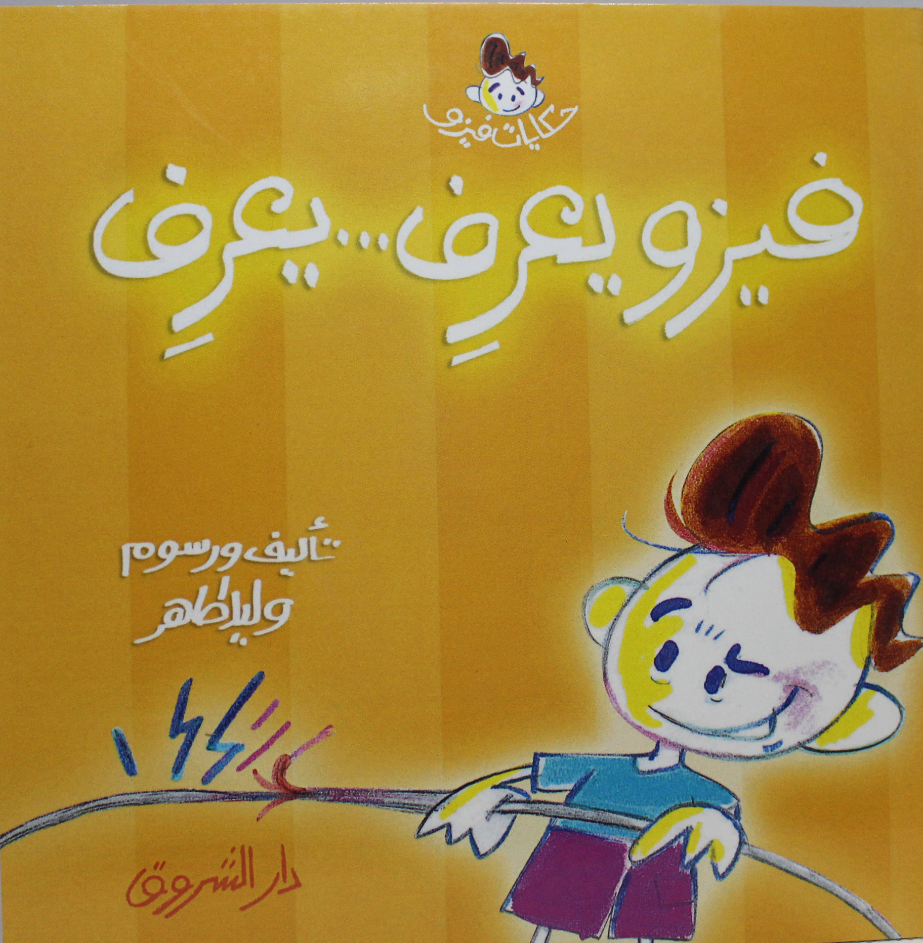 فيزو يعرف يعرف حكايات فيزو