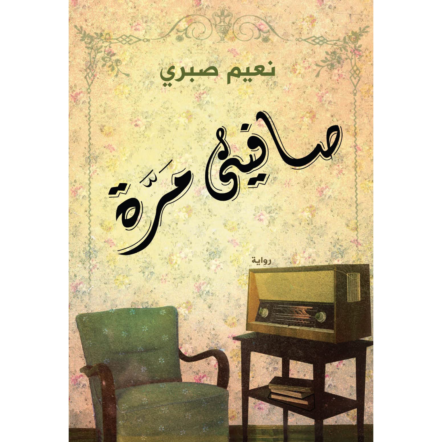 صافينى مرة
