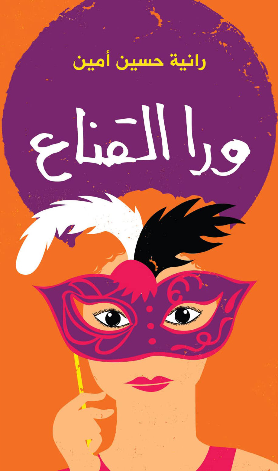 ورا القناع