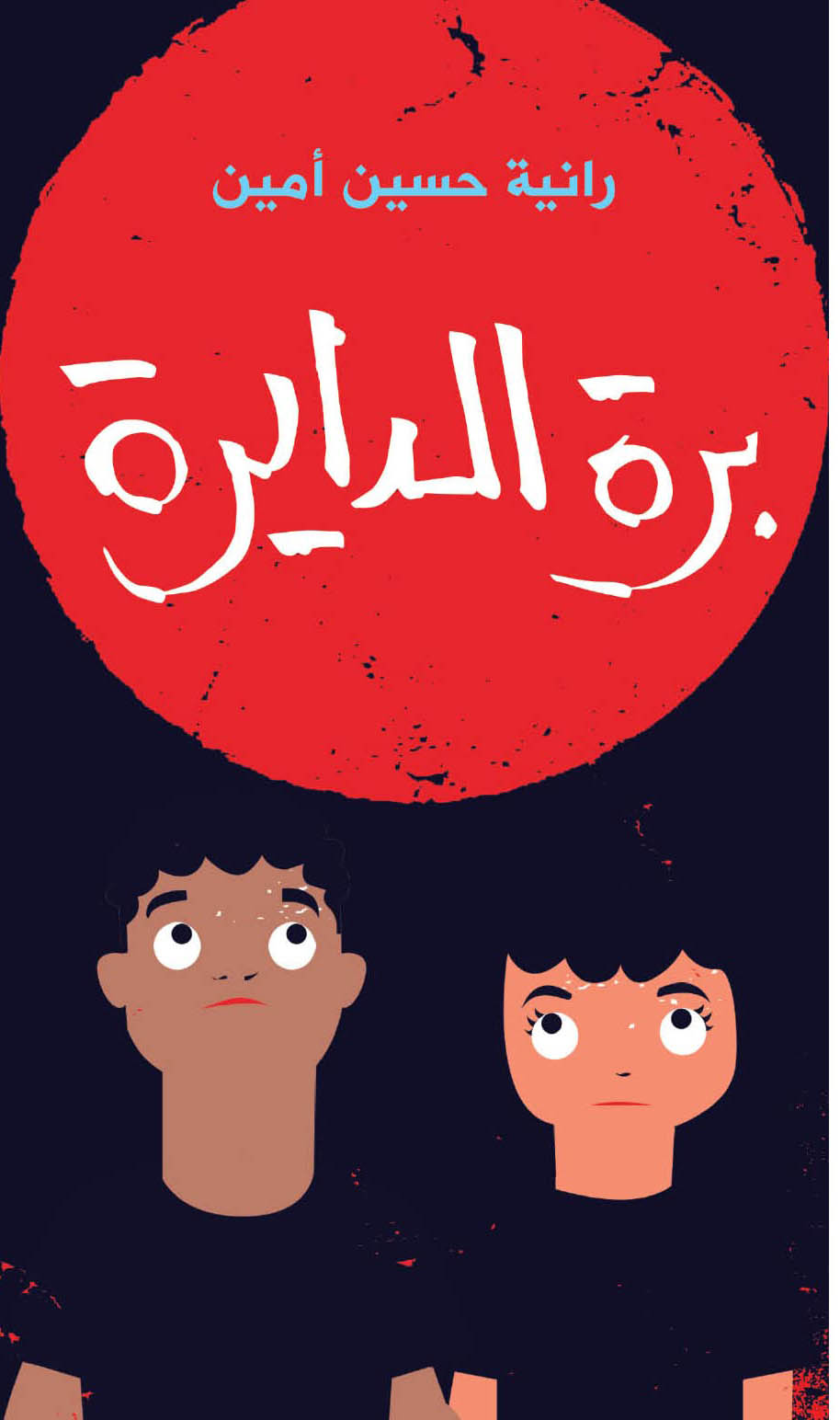 برة الدايرة