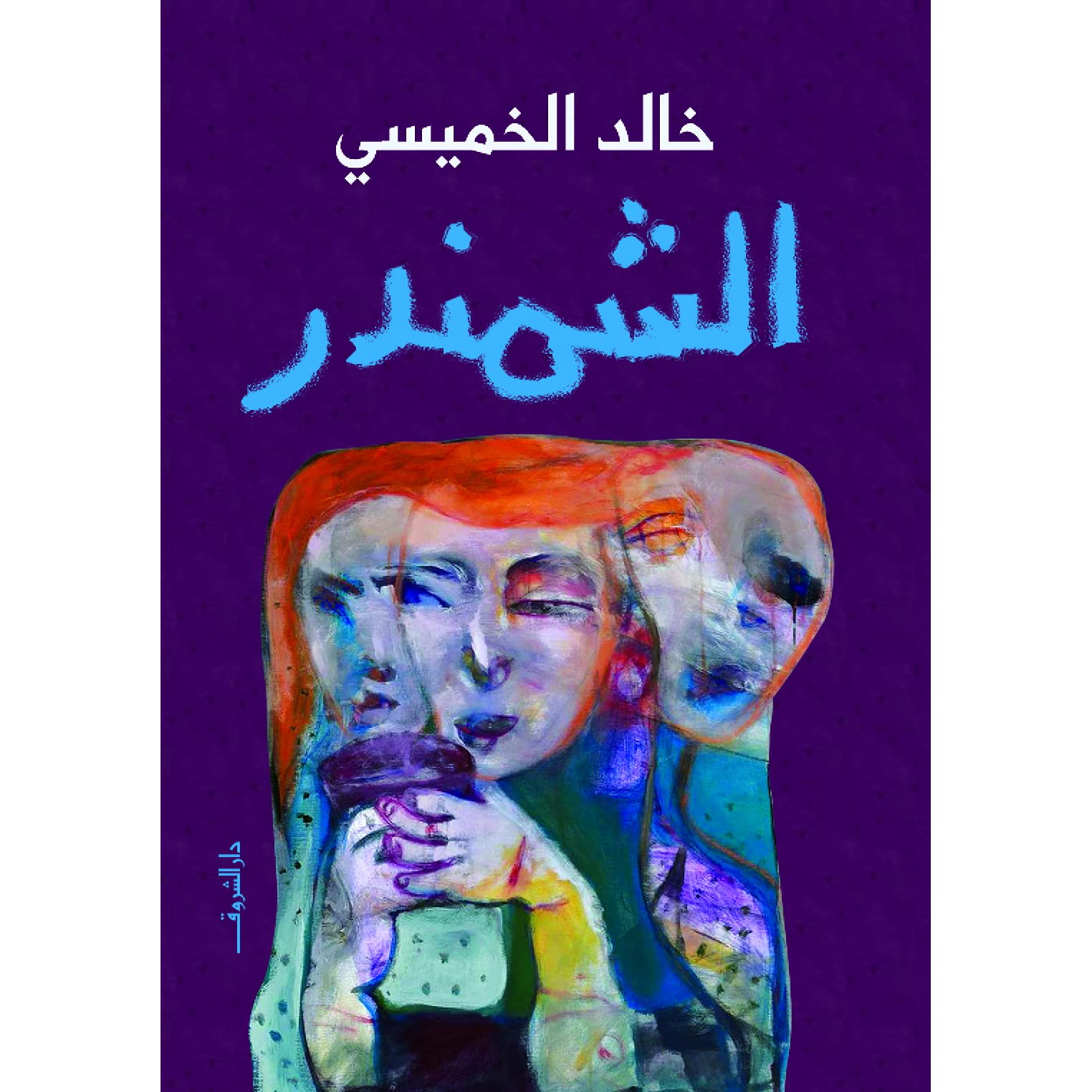 الشمندر