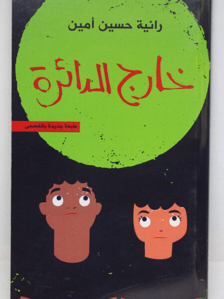 خارج دائرة الضوء