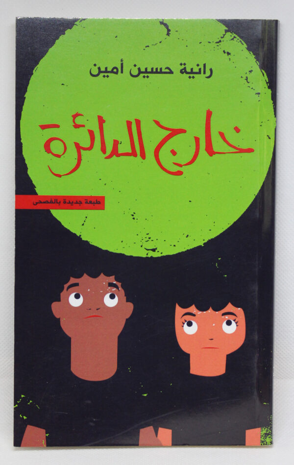خارج دائرة الضوء