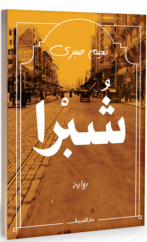 شبرا
