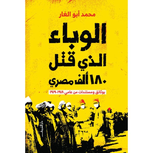 الوباء الذى قتل 180 الف مصرى بوثائق ومستندات من عامى 1918-1919
