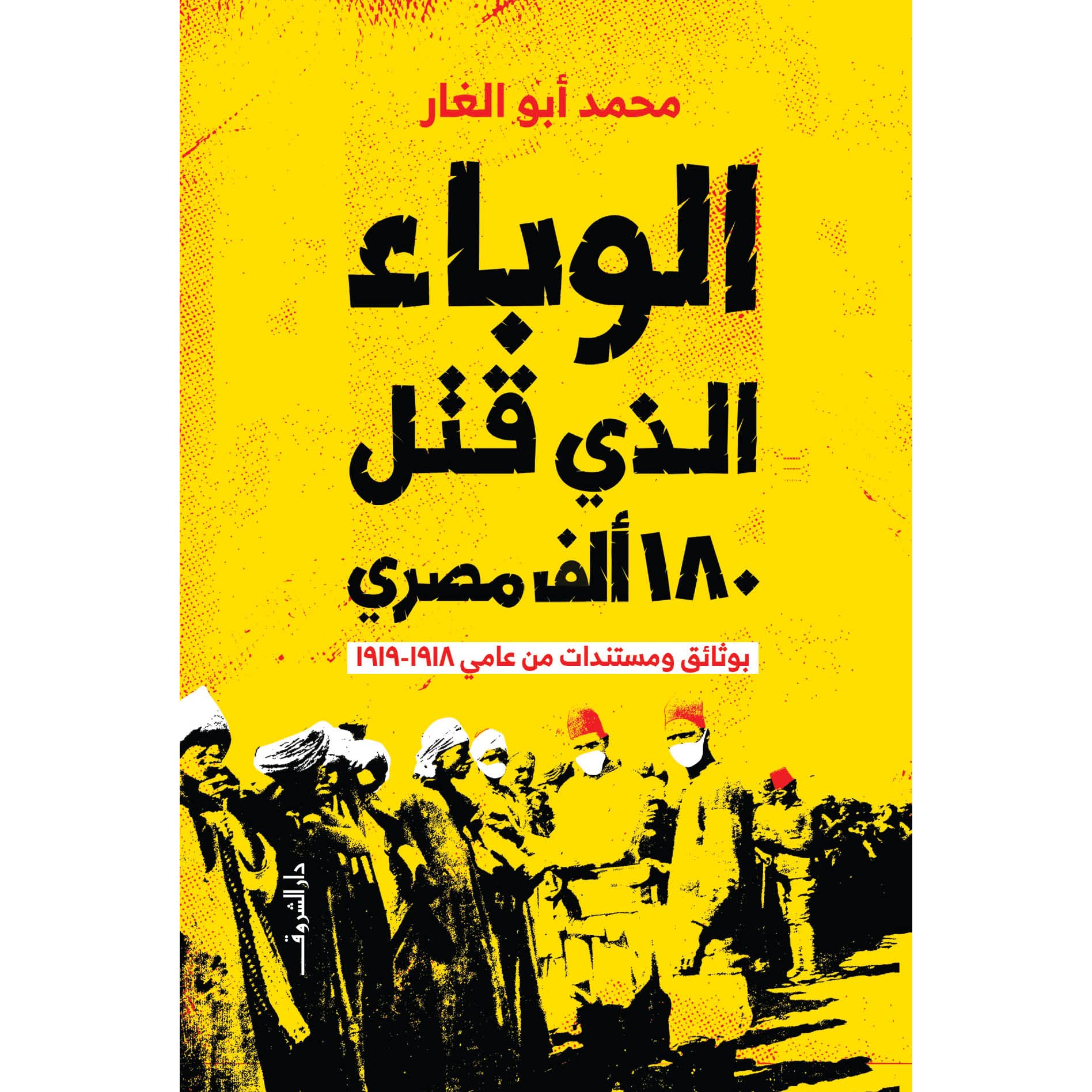 الوباء الذى قتل 180 الف مصرى بوثائق ومستندات من عامى 1918-1919