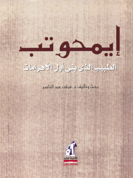 ايمحوتب الطبيب الذى بنى اول هرم