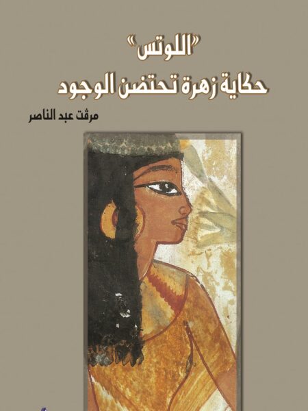 اللوتس حكاية زهرة تحتضن الوجود