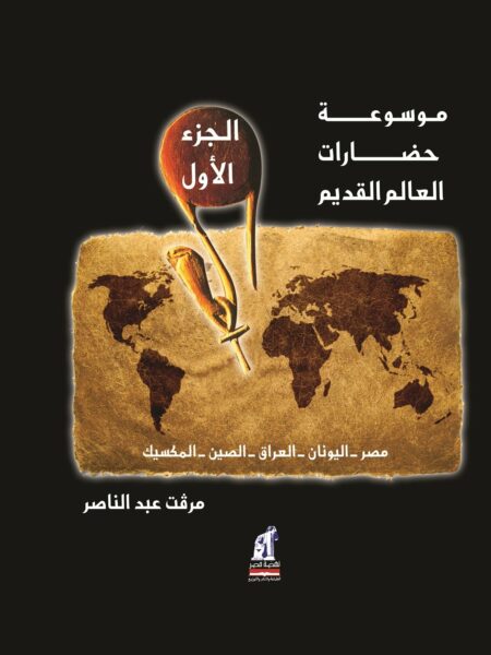 موسوعة حضارات العالم القديم الجزء الاول