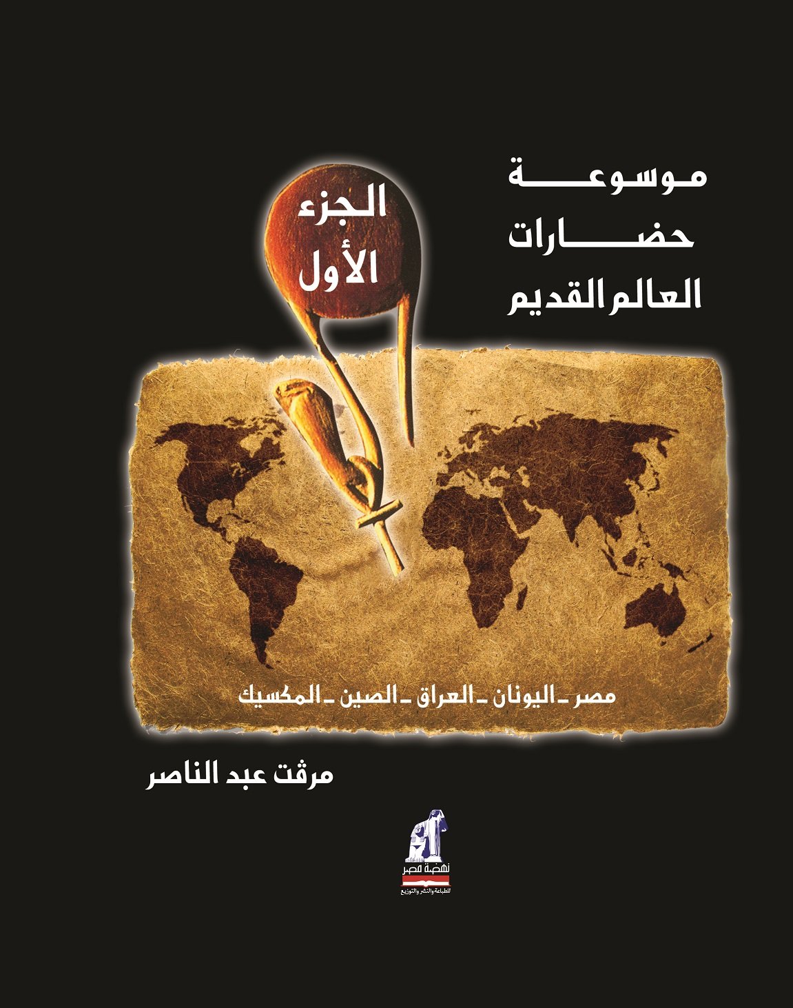 موسوعة حضارات العالم القديم الجزء الاول