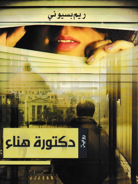 دكتورة هناء